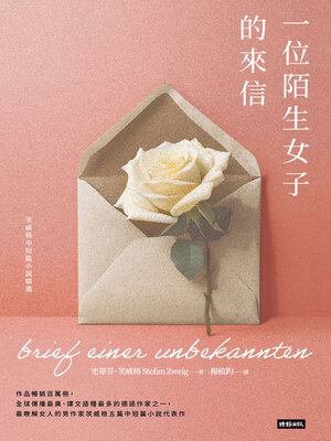 cover image of 一位陌生女子的來信